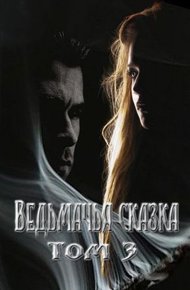 Ведьмачья сказка или секретная миссия для ведьмака