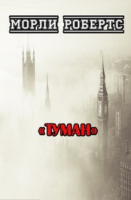 Обложка книги Туман