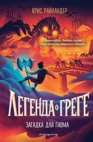 Обложка книги Загадка для гнома
