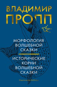 Обложка книги Морфология волшебной сказки. Исторические корни волшебной сказки