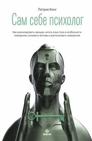 Обложка книги Сам себе психолог. Как анализировать эмоции, читать язык тела и особенности поведения, понимать мотивы и распознавать намерения