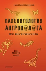 Обложка книги Палеонтология антрополога. Книга 2. Мезозой