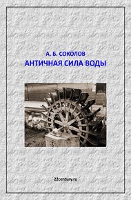 Обложка книги Античная сила воды