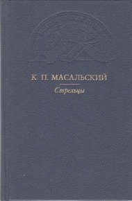 Стрельцы