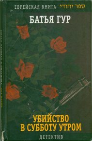 Обложка книги Убийство в субботу утром