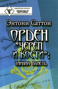 Обложка книги Орден «Череп и кости». Тайная власть. Как Орден контролирует систему образования