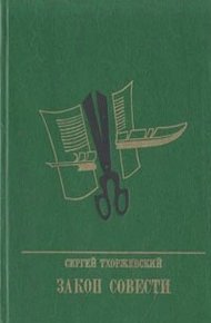 Обложка книги Закон совести. Повесть о Николае Шелгунове
