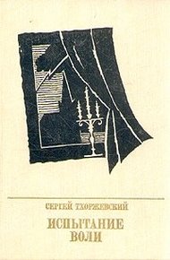 Обложка книги Испытание воли. Повесть о Петре Лаврове