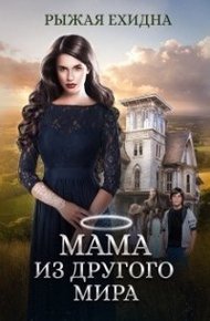 Обложка книги Мама из другого мира