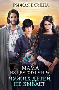 Обложка книги Чужих детей не бывает