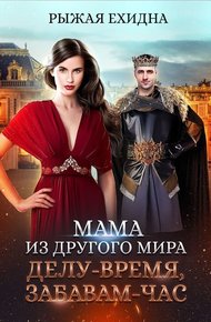 Обложка книги Делу - время, забавам - час