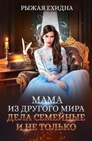 Обложка книги Дела семейные и не только