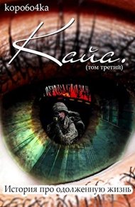 Обложка книги Кайа. История про одолженную жизнь. Том 3