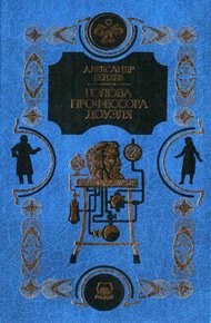 Голова профессора Доуэля