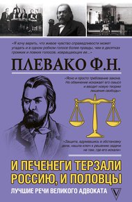 Обложка книги И печенеги терзали Россию, и половцы. Лучшие речи великого адвоката