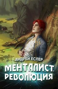 Обложка книги Менталист. Революция