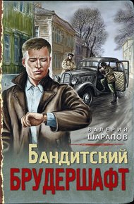 Обложка книги Бандитский брудершафт