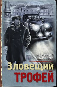 Обложка книги Зловещий трофей