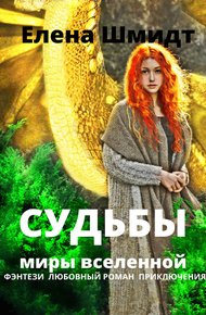 Обложка книги Судьбы. Миры вселенной (СИ)