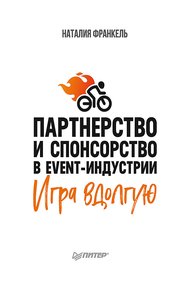 Обложка книги Партнерство и спонсорство в event-индустрии. Игра вдолгую