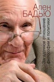 Обложка книги Загадочное отношение философии и политики