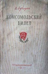 Комсомольский билет