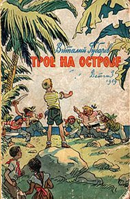 Трое на острове