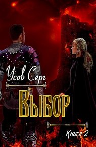 Обложка книги Выбор