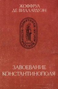 Обложка книги Завоевание Константинополя