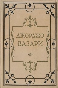 Обложка книги Жизнеописания наиболее знаменитых живописцев, ваятелей и зодчих