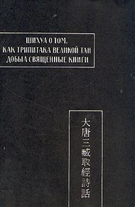 Шихуа о том, как Трипитака великой Тан добыл священные книги