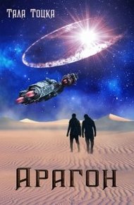Обложка книги Арагон