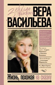 Обложка книги Жизнь, похожая на сказку