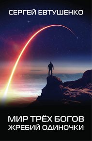 Обложка книги Жребий одиночки