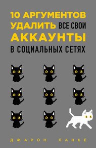 Обложка книги 10 аргументов удалить все свои аккаунты в социальных сетях
