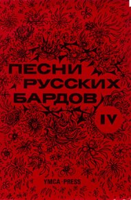 Песни русских бардов. Серия 4