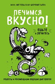 Обложка книги Лечимся вкусно! Рецепты и рекомендации ведущих диетологов
