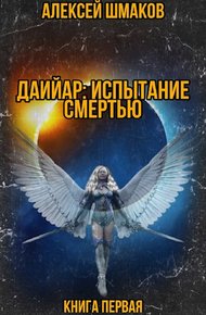 Обложка книги Даийар: Испытание Смертью. Книга первая