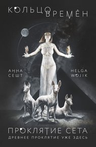 Обложка книги Кольцо времён. Проклятие Сета
