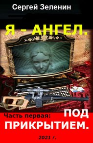 Обложка книги Под прикрытием