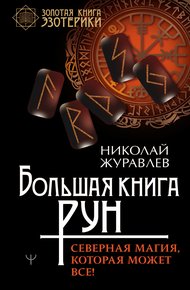 Обложка книги Большая книга рун. Северная магия, которая может все!