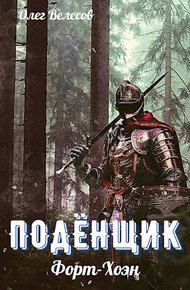 Обложка книги Форт-Хоэн