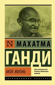 Обложка книги Моя жизнь, или История моих экспериментов с истиной