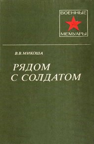 Обложка книги Рядом с солдатом