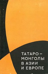 Обложка книги Татаро-монголы в Азии и Европе