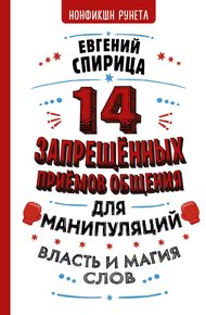 Обложка книги 14 запрещенных приемов общения для манипуляций. Власть и магия слов