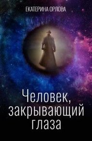 Обложка книги Человек, закрывающий глаза (СИ)