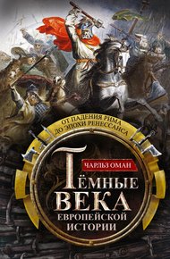 Обложка книги Темные века европейской истории. От падения Рима до эпохи Ренессанса
