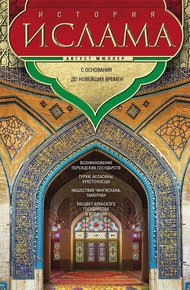 Обложка книги История ислама. Том 3, 4. С основания до новейших времен