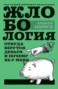 Обложка книги Жлобология. Откуда берутся деньги и почему не у меня